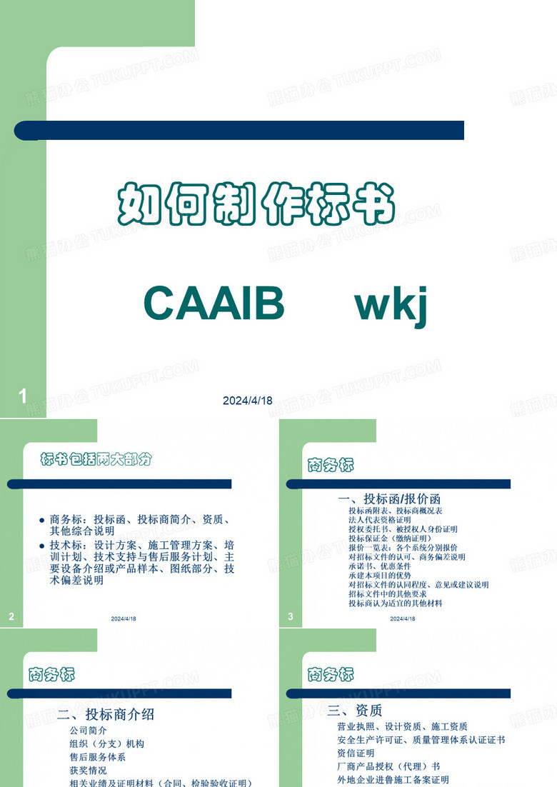 怎样制作标书