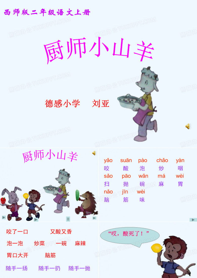 厨师小山羊