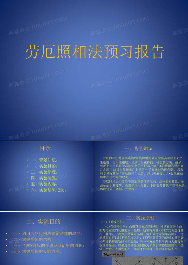 近代物理实验劳厄照相实验报告ppt课件