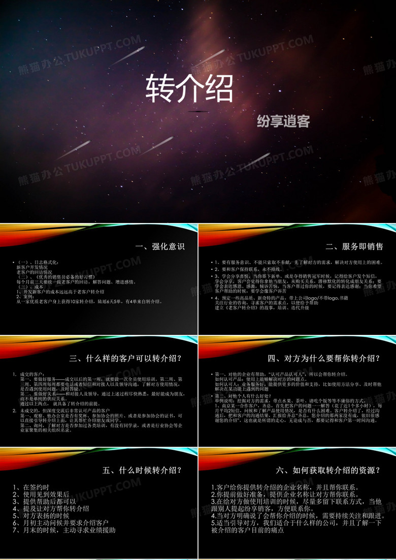 转介绍