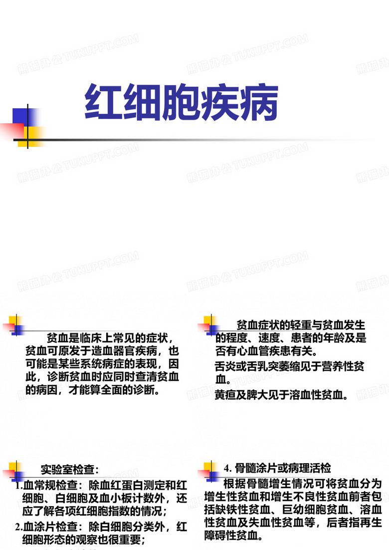 红细胞疾病