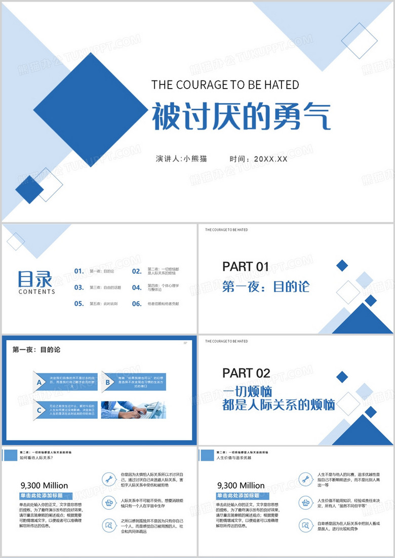 被讨厌的勇气PPT模板