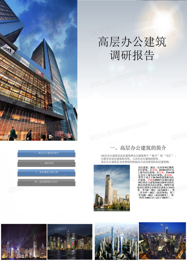 高层建筑调研