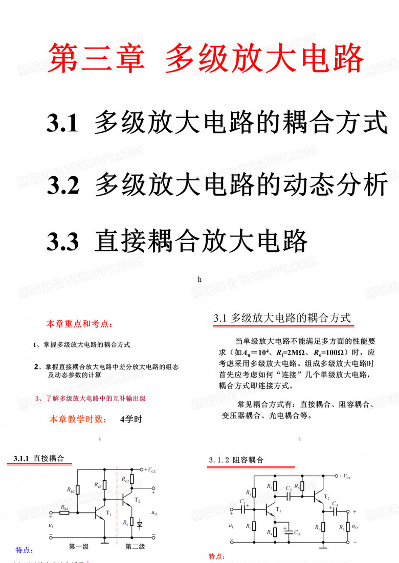 天津工业大学模拟电子技术