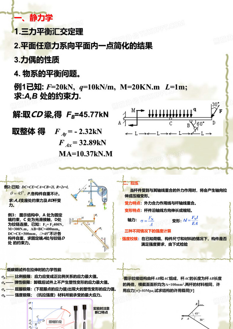 天津工业大学工程力学复习材料