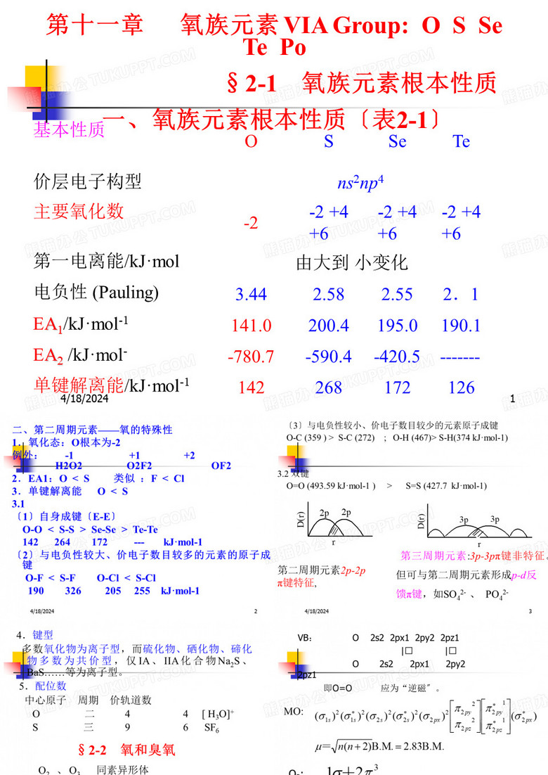 天津工业大学无机化学--氧族元素