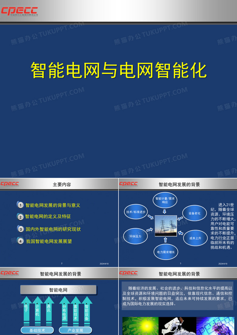 智能电网与电网智能化