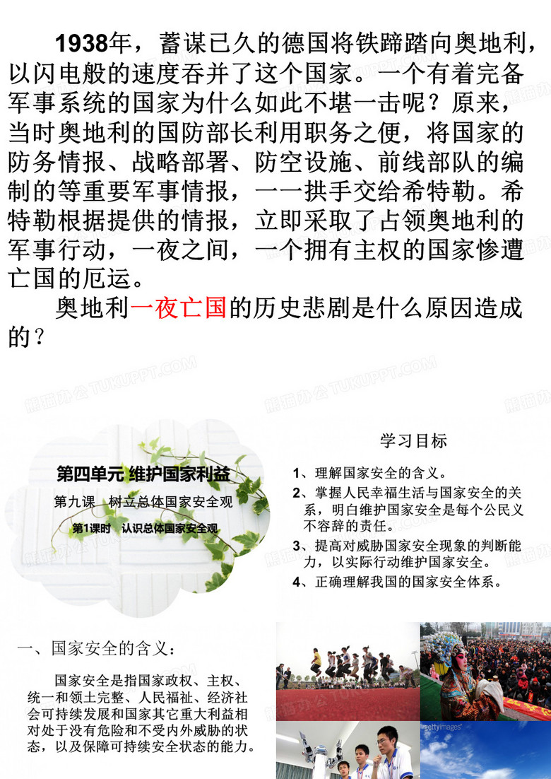 1、认识总体国家安全观