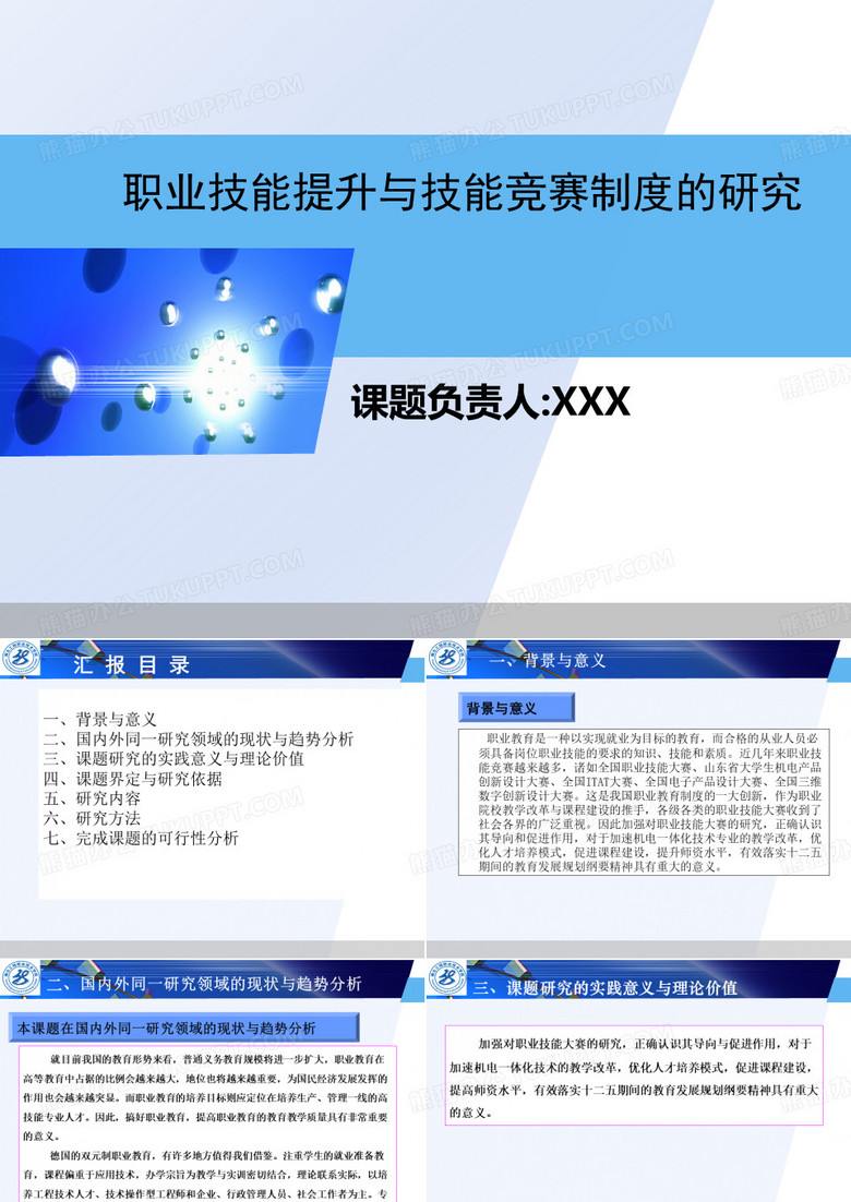 职业技能教育与职业技能大赛课题()修改_ppt 2