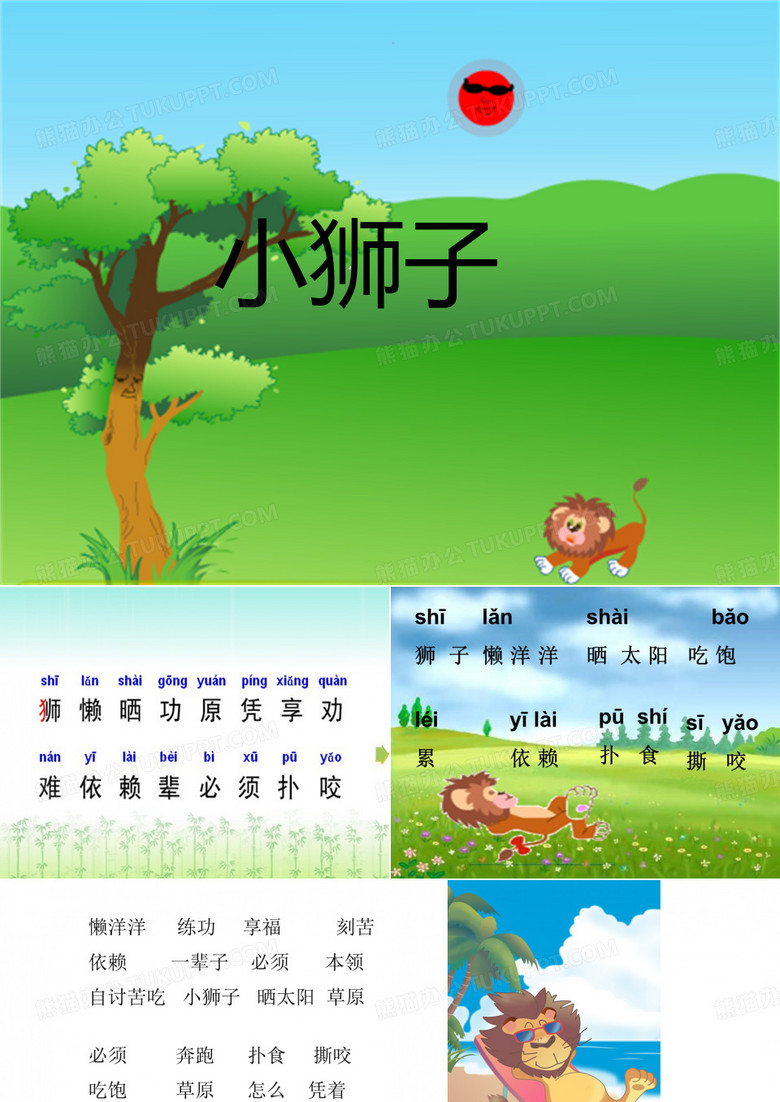 《小狮子》