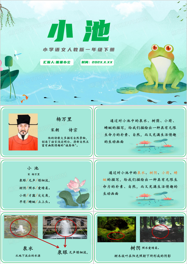 绿色小学语文课件小池PPT模板