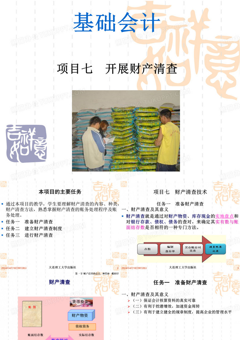 开展财产清查.