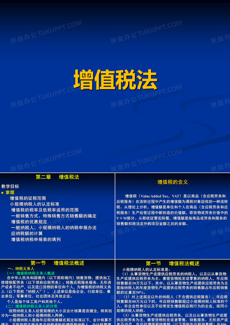 增值税法PPT