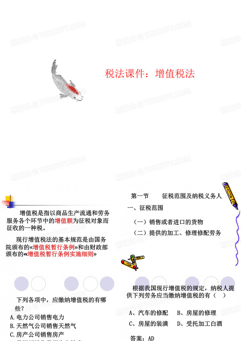 税法课件：讲义增值税法
