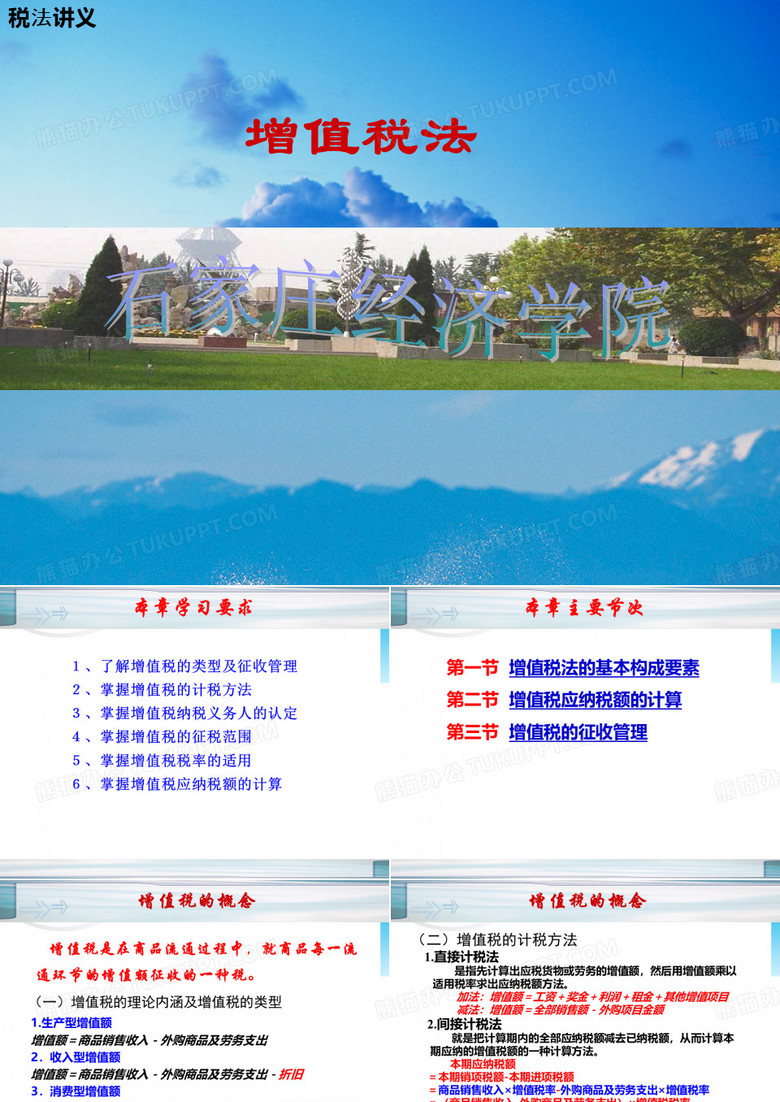 增值税法课件