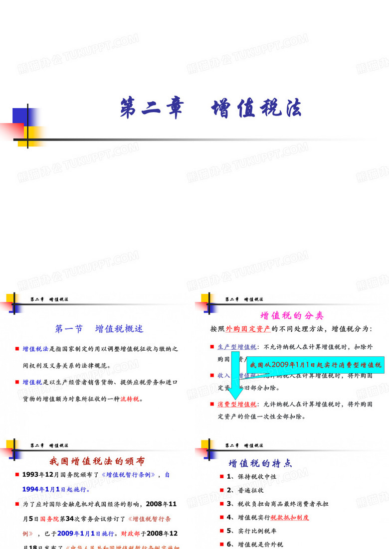 增值税法PPT