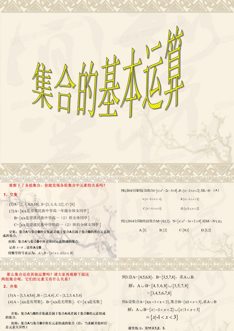 集合的基本运算