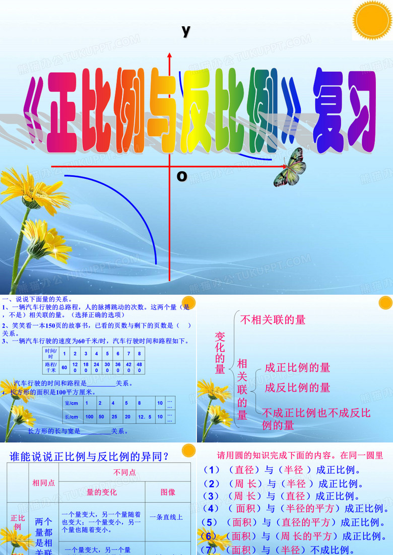正比例与反比例