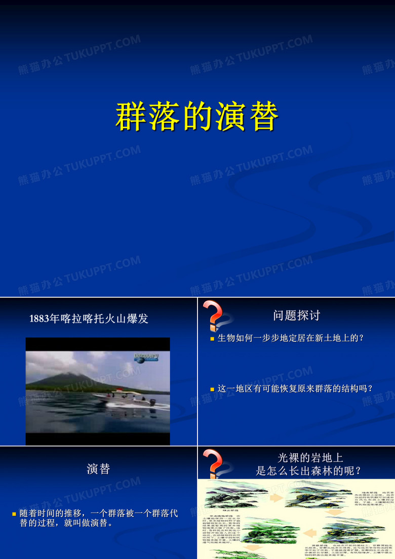 群落的演替
