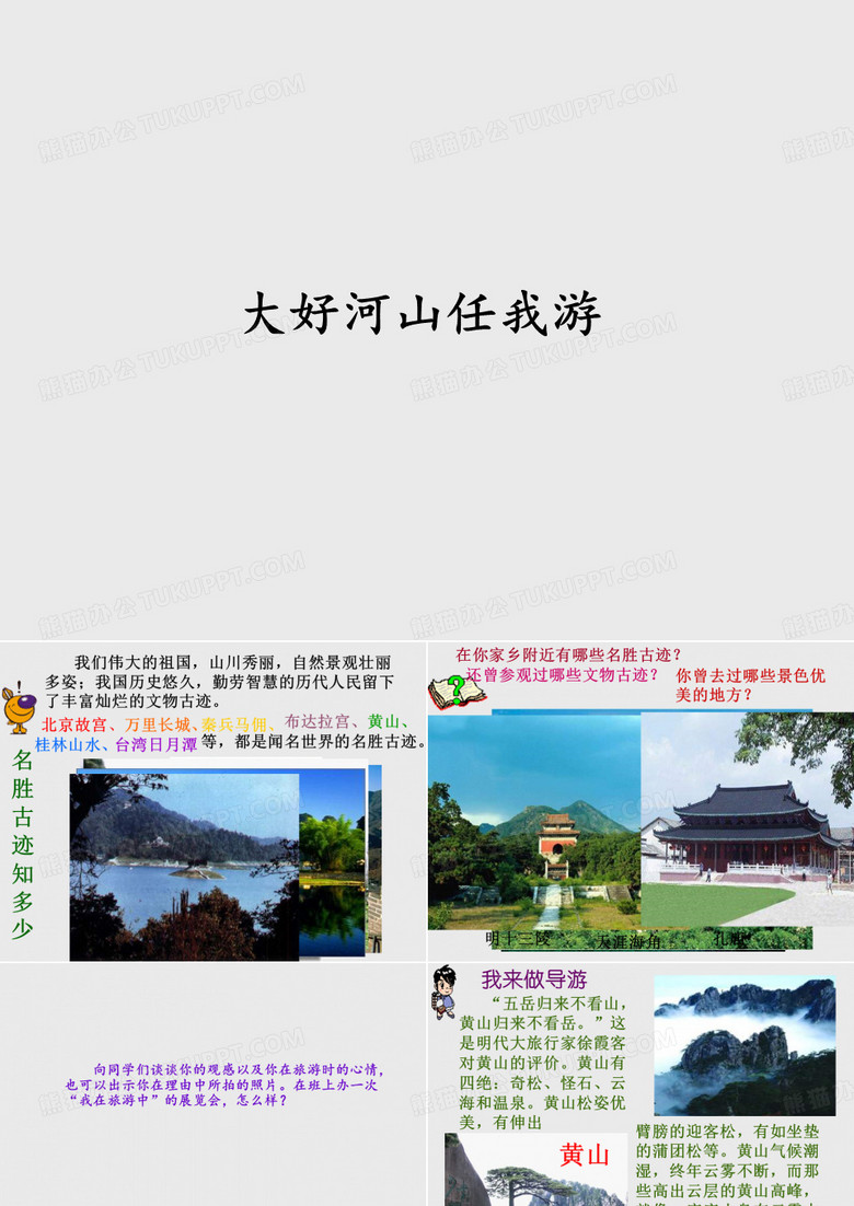 江苏凤凰教育出版社／中国地图出版社小学五年级品德与社会上册大好河山任我游