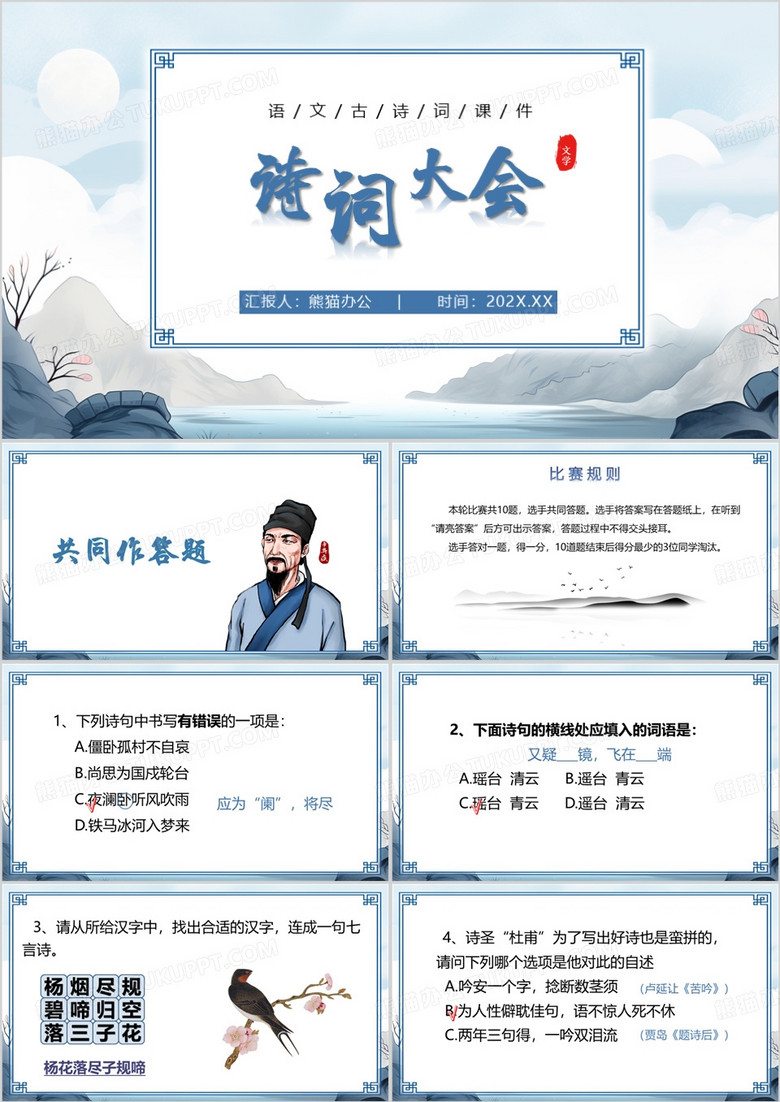 蓝色中国风中学校园诗词大会PPT模板