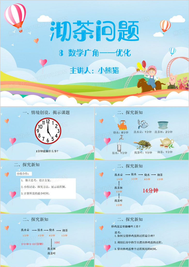 蓝色简约风沏茶问题教学课件PPT模板