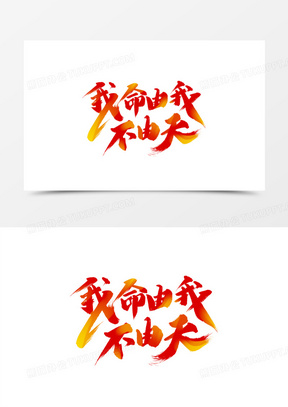 我命由我不由天艺术字
