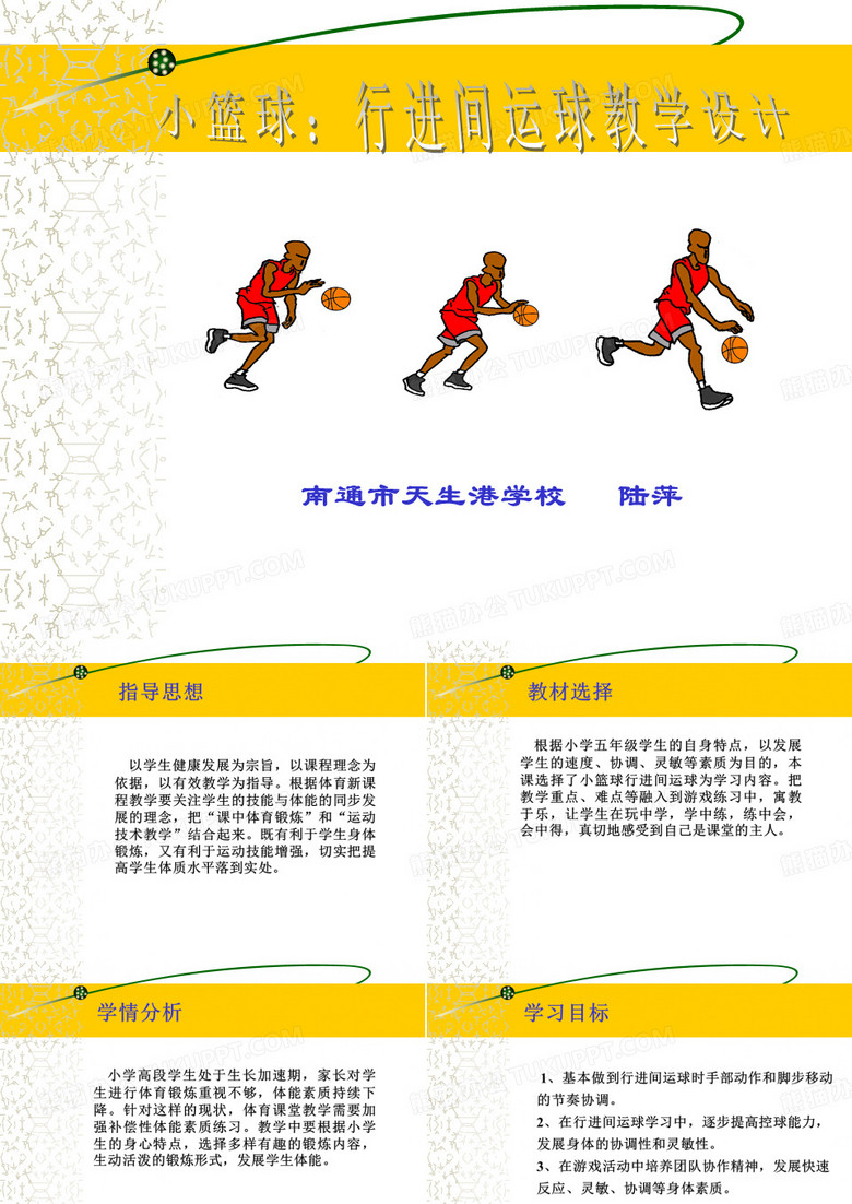 篮球行进间运球ppt