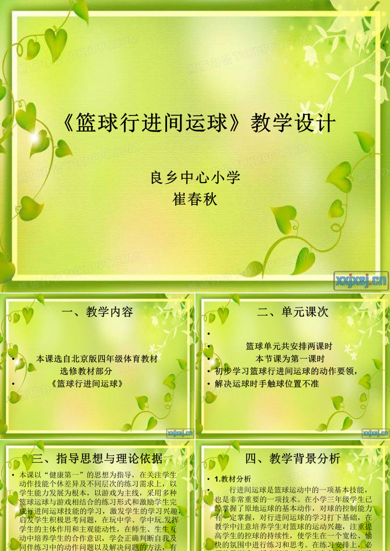 《篮球行进间运球》教学设计