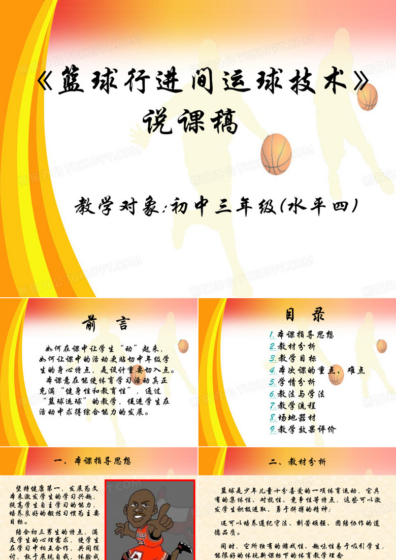 篮球行进间运球技术说课