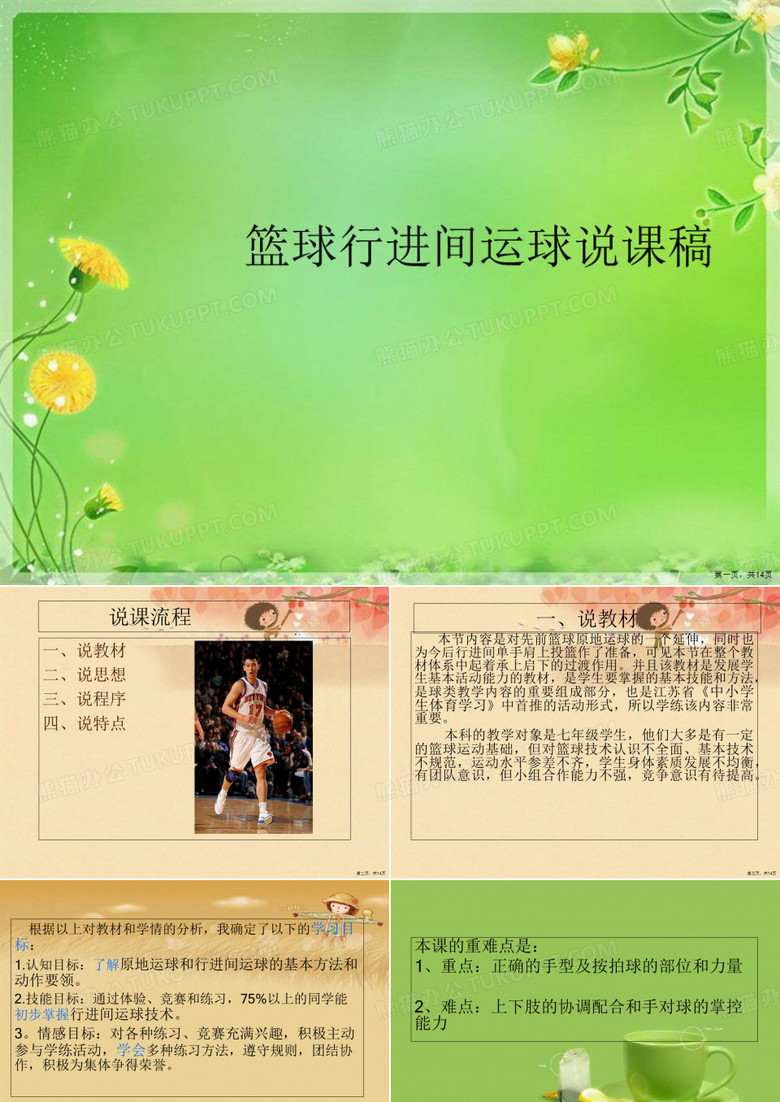 篮球行进间运球说课稿