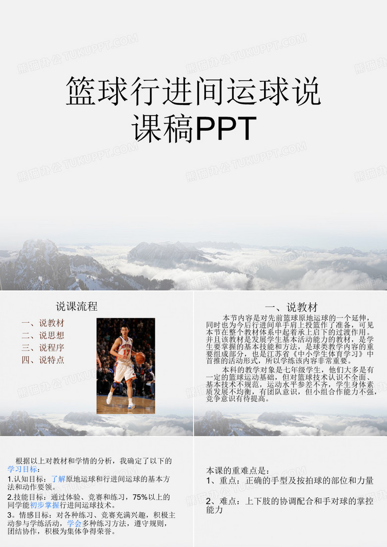 篮球行进间运球说课稿