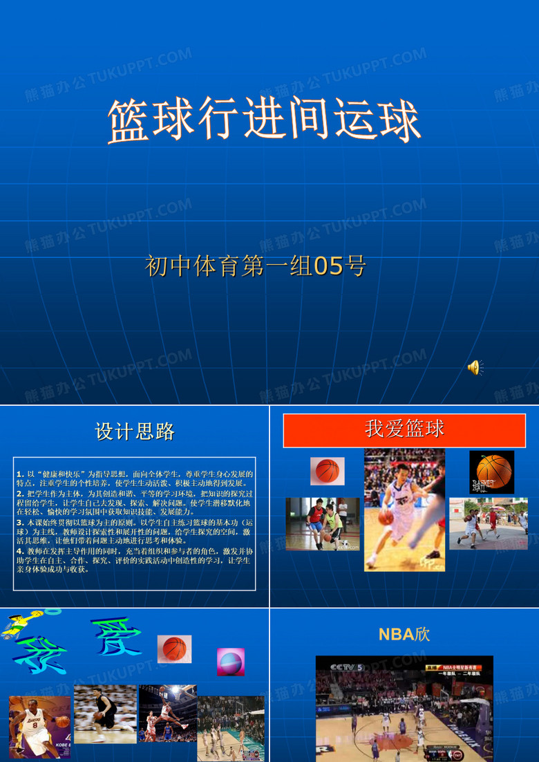 篮球行进间运球的课件设计