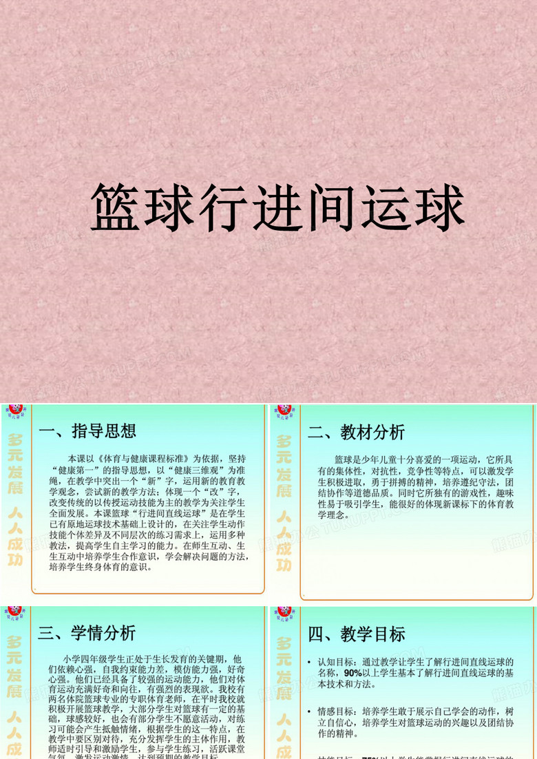 小学体育课件：《篮球行进间运球》