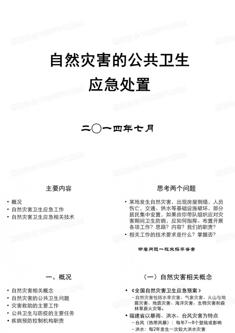 自然灾害的公共卫生应急处置