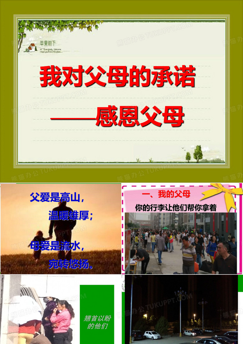 我对父母的承诺