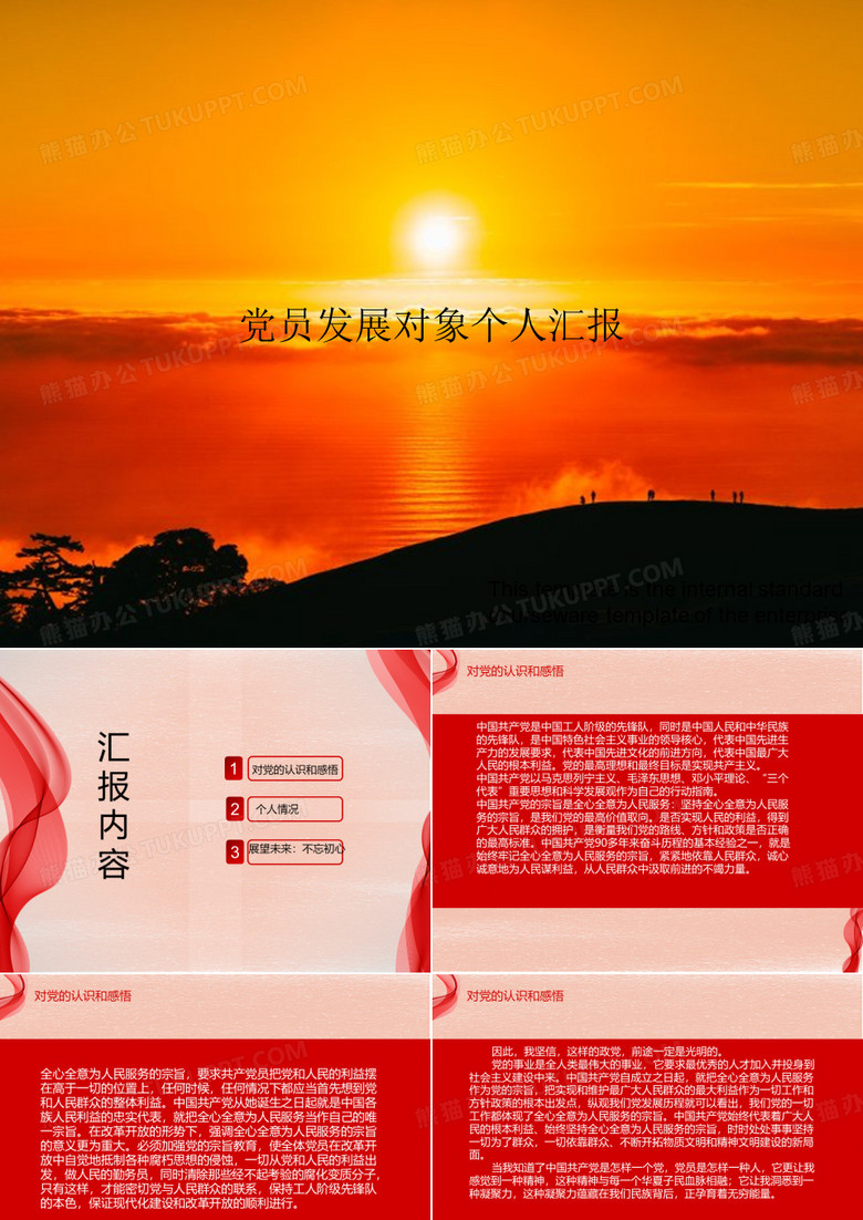 《党员发展对象个人汇报》教案模板