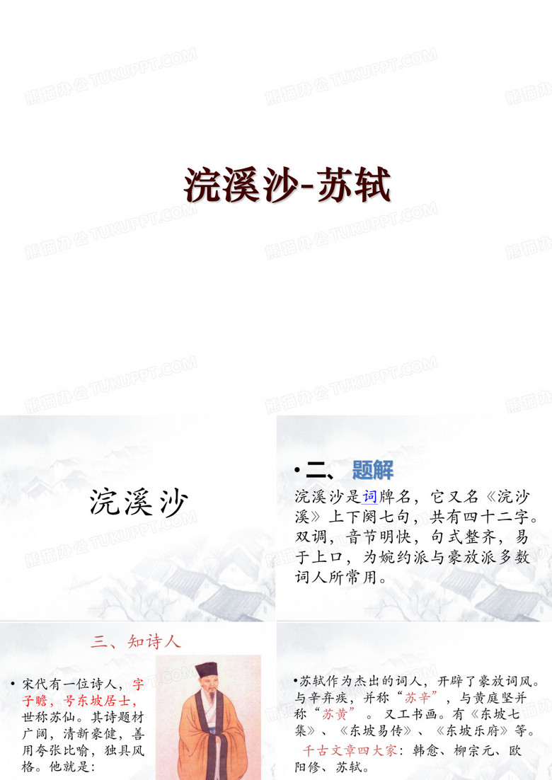 浣溪沙-苏轼