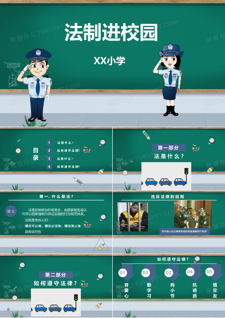 法制进校园小学法制教育主题班会PPT课件