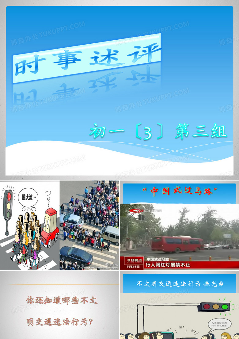 “中国式过马路”时事述评