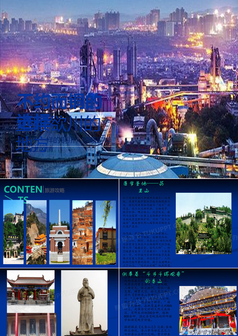 为铜川而代言(家乡).ppt