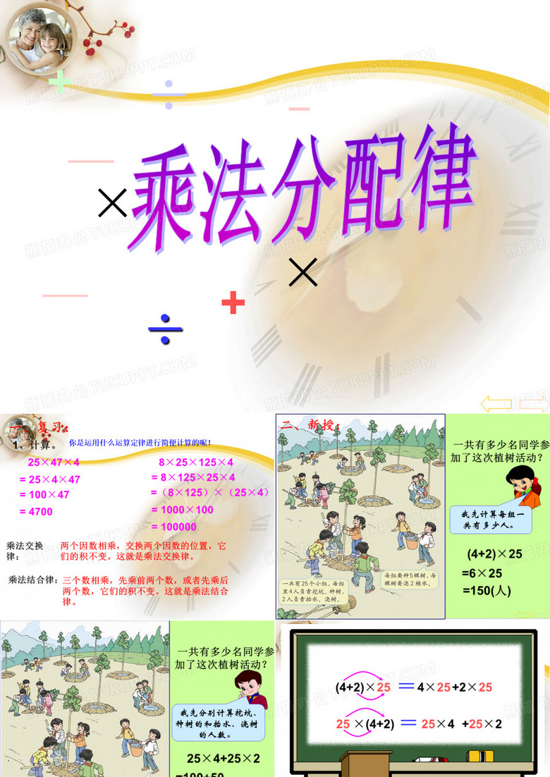 《乘法分配律》