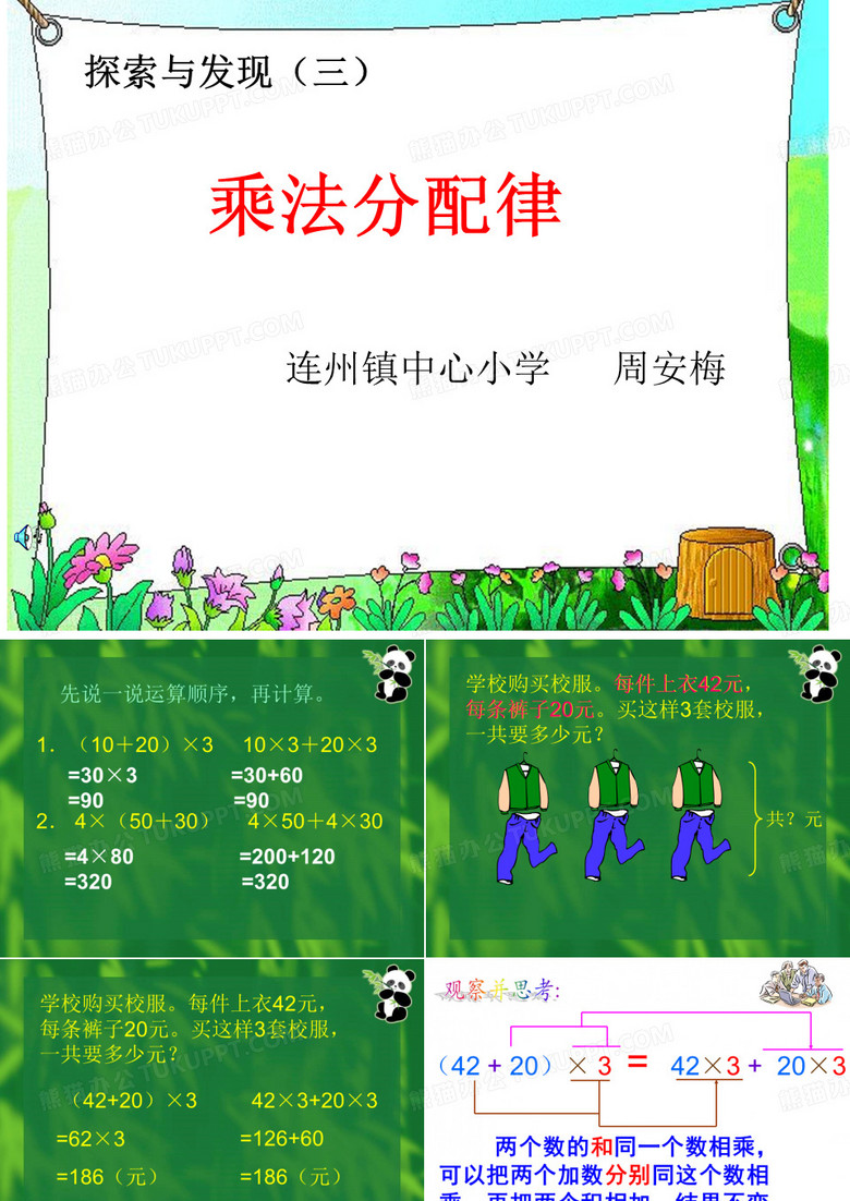 《乘法分配律》