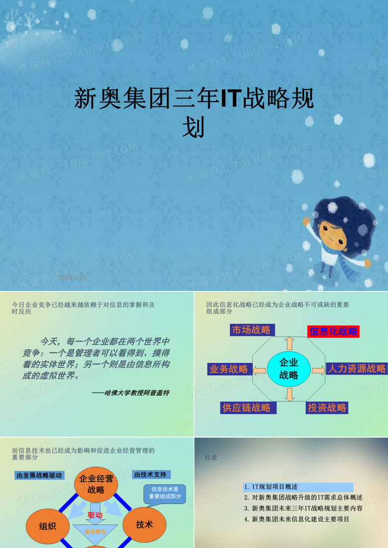 新奥集团三年IT战略规划