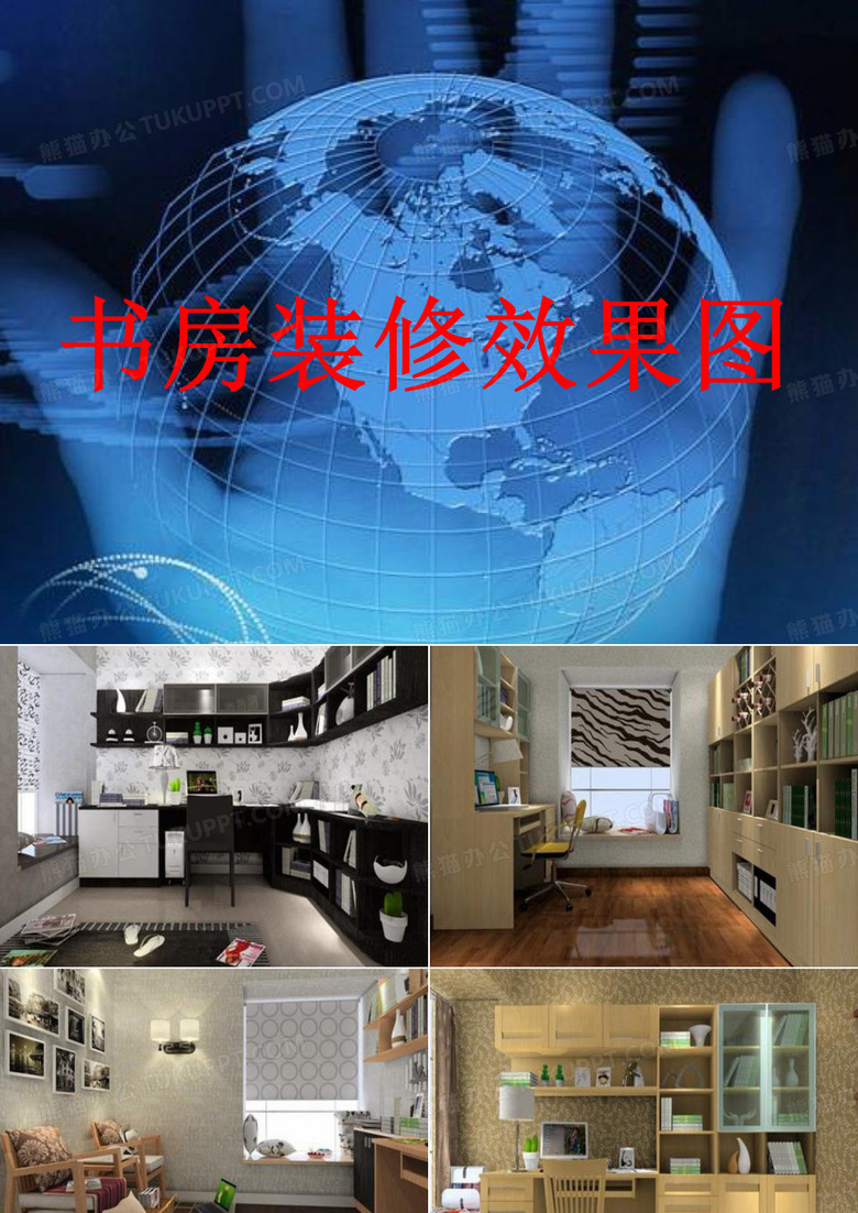 书房装修效果图