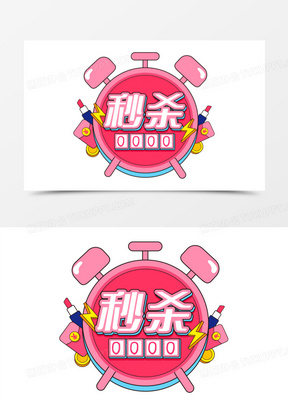 粉色秒杀电商促销秒杀排版设计艺术字