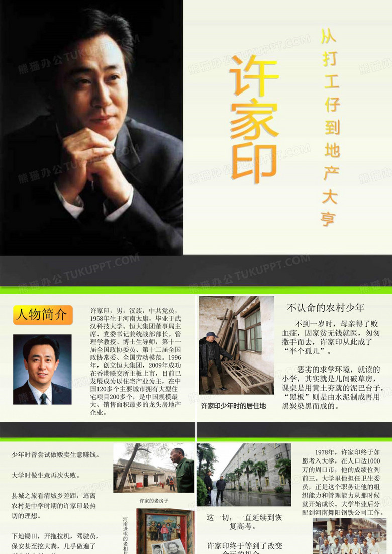许家印的创业故事.ppt
