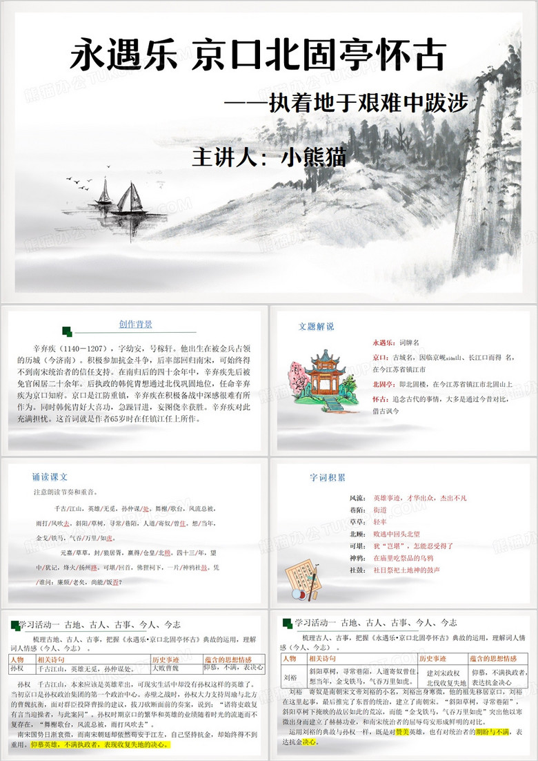 永遇乐京口北固亭怀古PPT模板