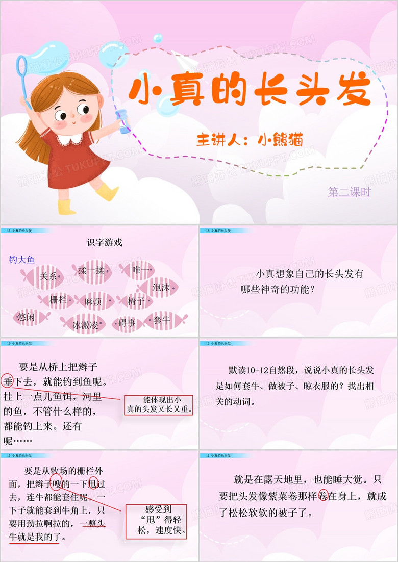 粉色卡通风小真的长头发PPT模板