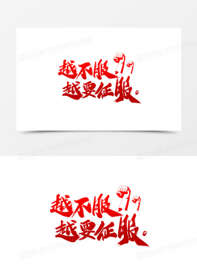 越不服越要征服艺术字